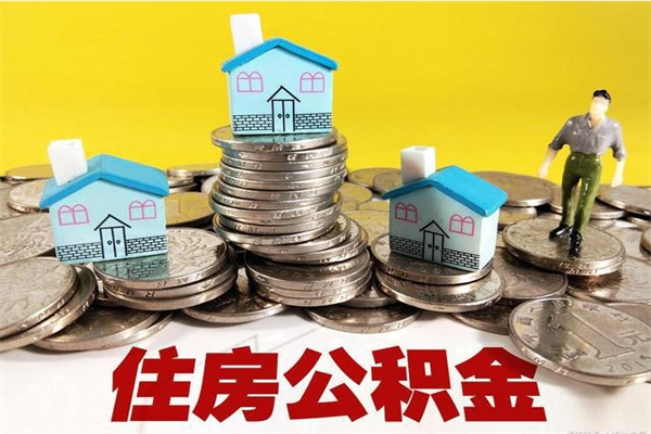 十堰住房在职公积金封存怎么取（还在职但公积金封存）