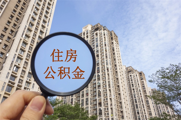 十堰住房公积金怎么提（怎样提取住房公基金）