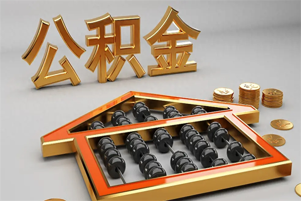 十堰已经离职了住房离职公积金怎么取（离职后住房公积金如何取出来）