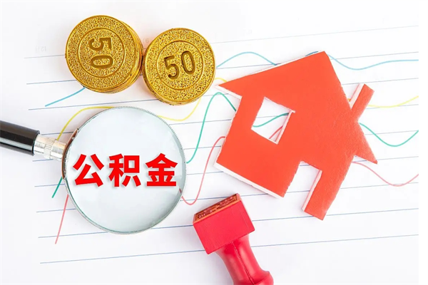 十堰封存公积金取钱（封存公积金提取流程2021）