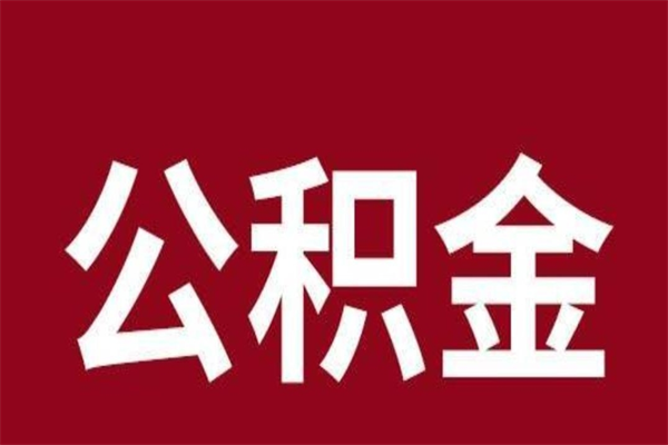 十堰辞职提住房公积金（辞职公积金提取流程）