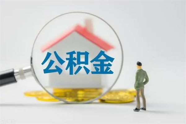 十堰公积金离职了在外地怎么取（离职去外地了公积金）