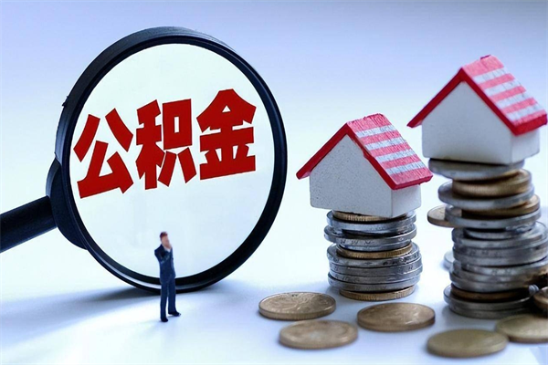十堰离职一年多了怎么取住房公积金（离职一年多了 想把公积金取出来行吗）