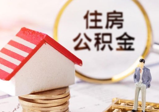 十堰离职公积金个人取出材料（离职个人提取公积金需要什么材料）