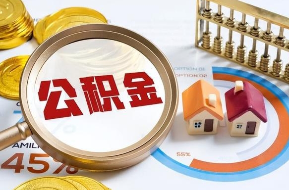 十堰辞职后可以把公积金取出来吗（辞职可以把公积金全部取出来吗）