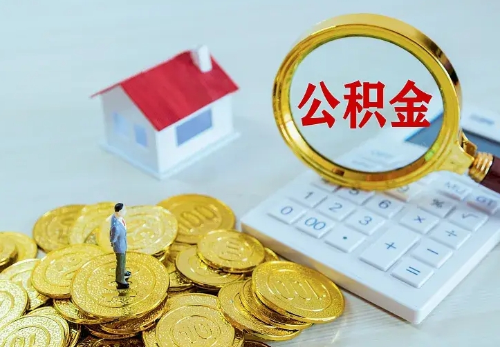 十堰辞职后怎么把公积金取出来（辞职了怎么把住房公积金取出来）