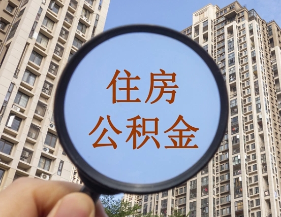 十堰辞职了公积金怎么取（辞职了之后公积金怎么取）