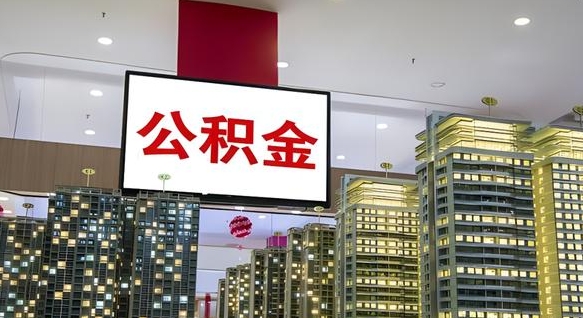 十堰外地人公积金提出（外地人公积金怎么提取公积金）