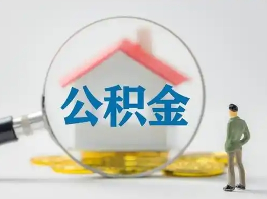 十堰在职有房贷可以把公积金取出来吗（在职人员住房公积金能取吗）