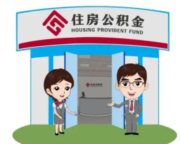 十堰离职人员如何代提住房公积金（离职公积金可以代领吗）