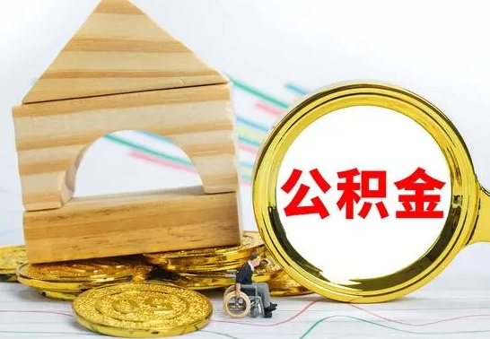 十堰没有办离职的公积金怎么取（没办理离职手续公积金怎么办）